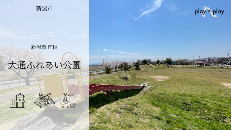 大通ふれあい公園